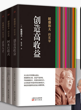 稻盛和夫的实学套装共5册 平装经营与会计+创造高收益+阿米巴模式+活用人才管理+经营三十四问成功秘诀高效人生