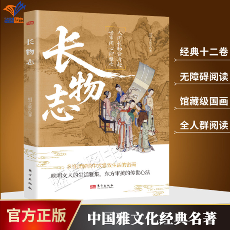 新书长物志文震亨著杨龙山译注正版包邮东方出版社人间长物皆情趣世事闲心即雅欢晚明文人高雅的生活审美趣味中华传统文化经典读物