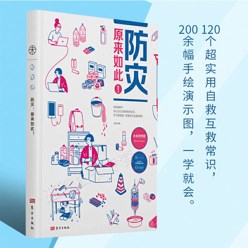 包邮防灾原来如此 赵慧著自然灾害书籍科普读物生态环境环境保护急救书急救手册常识急救知识书籍急救书书籍人民东方 - 封面