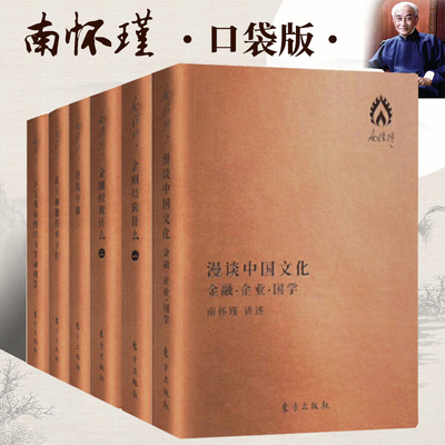 全6册南怀瑾作品集袖珍版话说中庸金刚经说什么孔子和他的弟子们漫谈中国文化小言黄帝内经与生命科学口袋本哲学知识读物人民东方