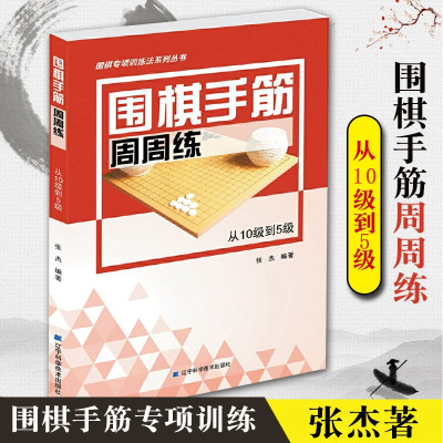 围棋手筋周周练从10级到5级激活卡围棋手筋专项训练张杰著儿童围棋入门教程书籍围棋棋谱大全围棋速成书训练习题集实战教材辽科