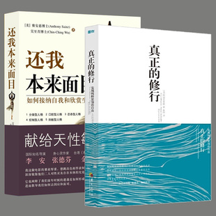 书籍大众心理及养生读物心理类图书心理疏心理学天性敏感华夏出版 养性 修行心理书籍心灵治愈修养修身 全2册还我本来面目真正