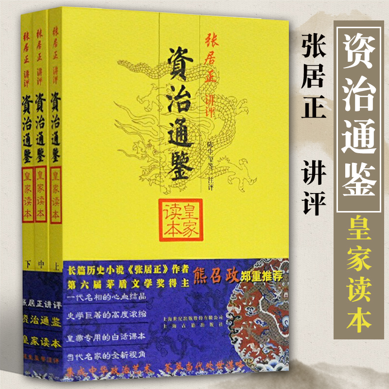 正版包邮资治通鉴皇家读本全三册大开本国学元典典藏书系简体横排张居正讲评陈生玺评议生僻词注释历史经典书籍上海古籍出版社