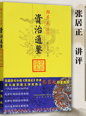 正版包邮 资治通鉴皇家读本全三册大开本国学元典典藏书系简体横排张居正讲评陈生玺评议生僻词注释历史经典书籍上海古籍出版社