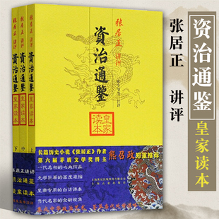 正版包邮 资治通鉴皇家读本全三册大开本国学元典典藏书系简体横排张居正讲评陈生玺评议生僻词注释历史经典书籍上海古籍出版社