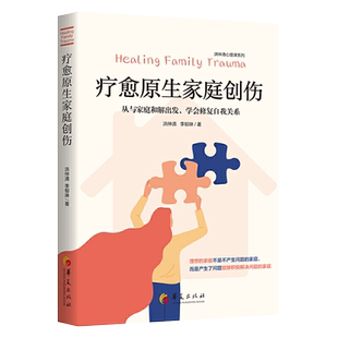 疗愈原生家庭创伤洪仲清李郁琳著从与家庭和解出发学会修复自我关系心理学心灵疗愈情绪教育亲子教养咨询人际与家庭沟通华夏出版