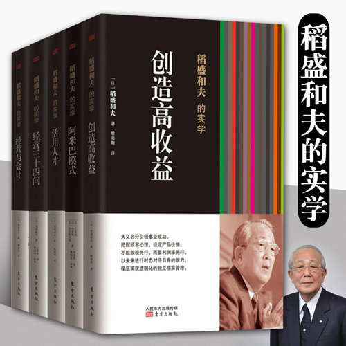 正版包邮 稻盛和夫的实学套装共5册平装版 经营与会计+创造高收益+阿米巴模式+活用人才管理+经营三十四问成功秘诀高效人生