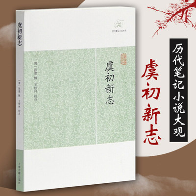 虞初新志历代笔记小说大观 清张潮辑王根林校点国学中国文化古代文学明末清初文言短篇小说集志怪传奇杂录琐闻传记随笔籍上海古籍