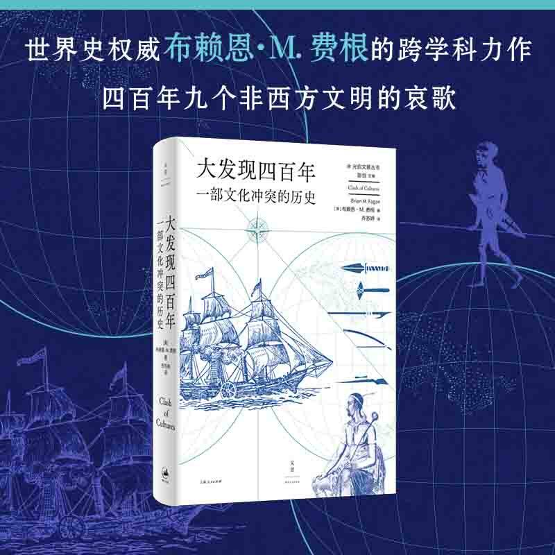 直发大发现四百年一部文化冲突的历史上海人民出版社历史普及读物中国通史世界史历史随笔历史书历史知识读物中国近现代史史学理论