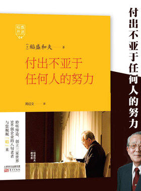 稻盛开讲 4 付出不亚于任何人的努力(精装版)阿米巴经营稻盛和夫著 聆听缔造创立三家世界500强企业的八旬老者与您娓娓稻来