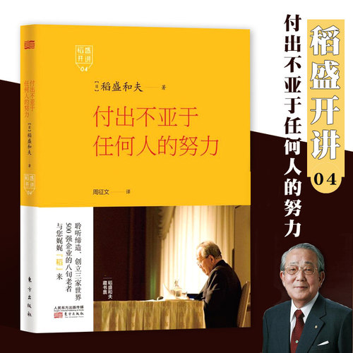 稻盛开讲 4 付出不亚于任何人的努力(精装版)阿米巴经营稻盛和夫著 聆听缔造创立三家世界500强企业的八旬老者与您娓娓稻来