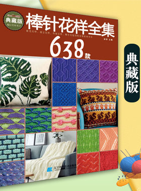 棒针花样全集638款 张翠编棒针毛毯镂空花样传统花样抱枕手工DIY毛线编织绳编编织毛线花样编织零基础入门学棒针毛衣编织辽宁科学