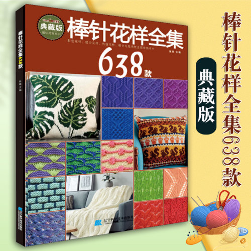 棒针花样全集638款 张翠编棒针毛毯镂空花样传统花样抱枕手工DIY毛线编织绳编编织毛线花样编织零基础入门学棒针毛衣编织辽宁科学