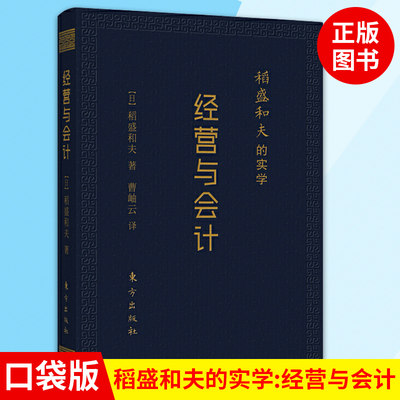 升级版经营与会计口袋稻盛和夫的实学 小巧携带方便管理企业财务管理学书籍经营励志人生哲学管理类书籍正版包邮 人民东方出版社