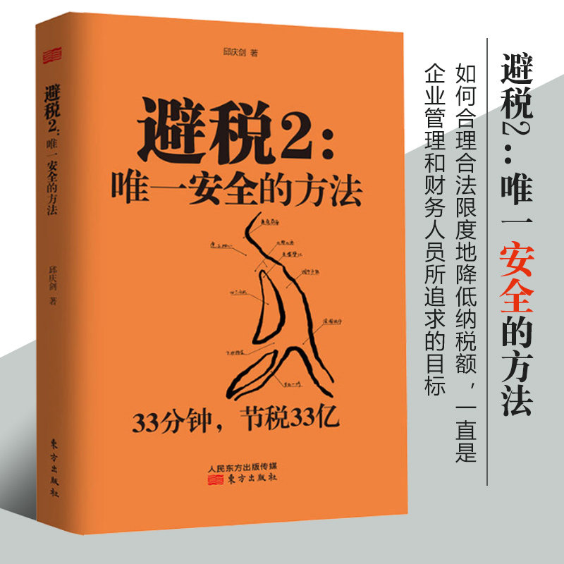 避税2唯一安全的方法 财政税收 企业管理图书财务书籍 财务经济管理学书籍 企业管理人员入门学习教程纳税实务申报 税收筹划书籍图片