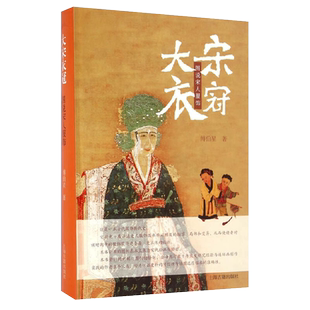正版包邮大宋衣冠 图说宋人服饰傅伯星服装断代史宋代服饰穿戴中国古代服饰衣裳中国汉服文化书籍宋朝衣冠图鉴古装上海古籍出版社