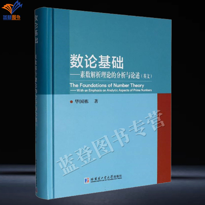 新书数论基础素数解析理论的分析