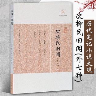 正版包邮次柳氏旧闻外七种 唐李德裕等撰历代笔记小说大观中国古典志怪小说图书籍古典文学古代文学文言短篇小说集上海古籍出版社