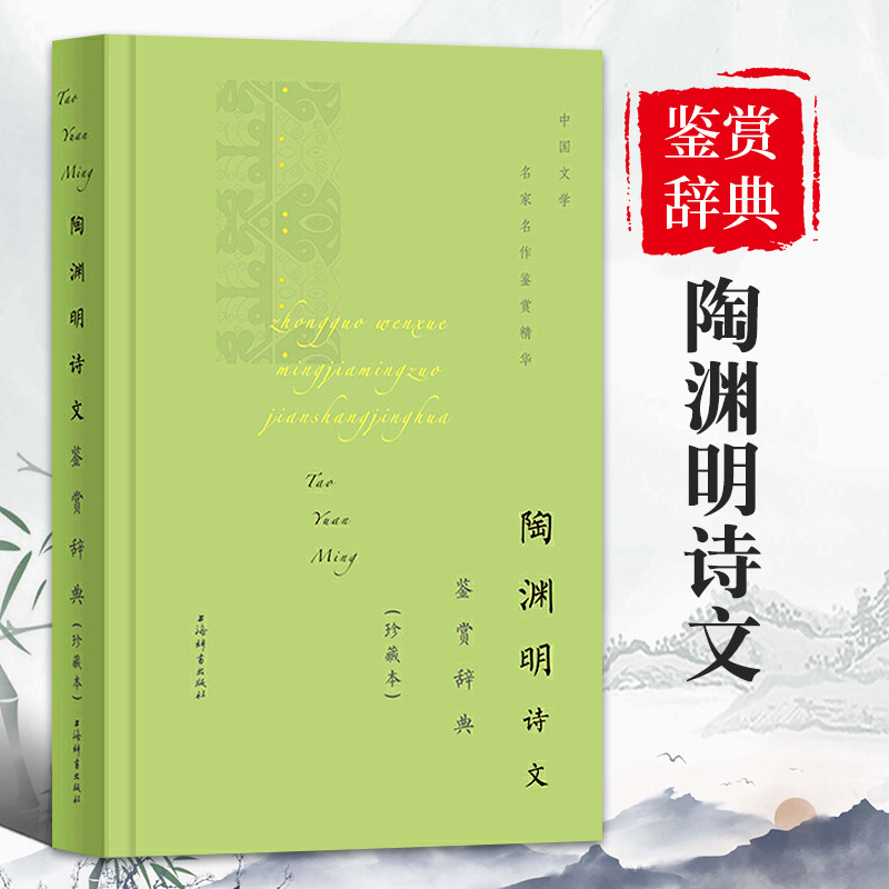 陶渊明诗文鉴赏辞典珍藏本中国文学名著名作鉴赏精华古诗词鉴赏赏析中国古诗词诗词书籍爱上诗词文学理论文学书籍上海辞书出版社,书籍/杂志/报纸,文学理论/文学评论与研究,淘宝优惠券,粉丝福利购,淘宝优惠卷