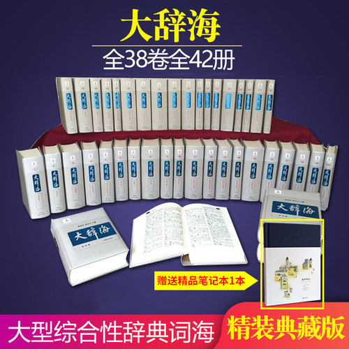 正版包邮大辞海(全38卷全42册) 夏征农陈至立 上海辞书汉语辞典工具书 纳语文与百科知识于一体的综合性辞典 上海辞书出版社GJ - 封面