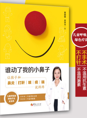 正版包邮 谁动了我的小鼻子 让孩子和鼻炎打鼾咳痰喘说拜拜  儿科医学书籍呼吸道疾病 儿童保健学 小儿常见病书籍儿童保健书华夏
