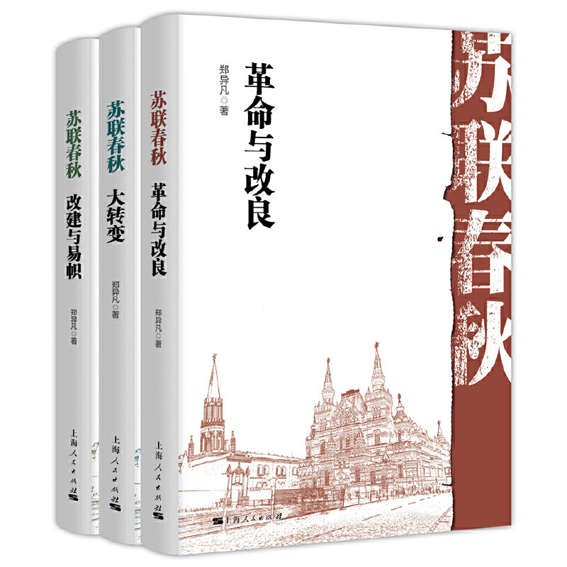 直发苏联春秋改建与易帜全三册上海人民出版社郑异凡历史普及读物中国通史世界史历史随笔历史书历史知识读物中国近现代史史学理论