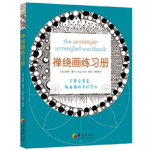 正版包邮禅绕画练习册 凯斯·霍尔教你一次学会禅绕画配套练习册零基础疗愈减压教程美术教材4个专为练习册设计的新图样华夏出版社