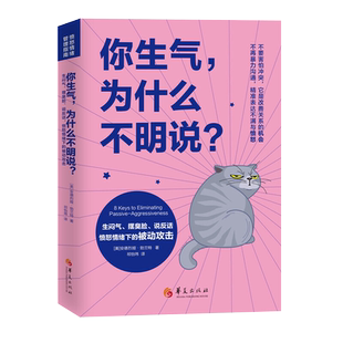 你生气为什么不明说生闷气摆臭脸说反话愤怒情绪下的被动攻击女性书籍修养气质情商励志书籍正能量情绪管理提升自己心理书籍华夏