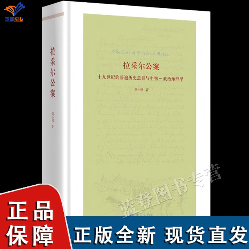 精装拉采尔公案十九世纪的普遍历