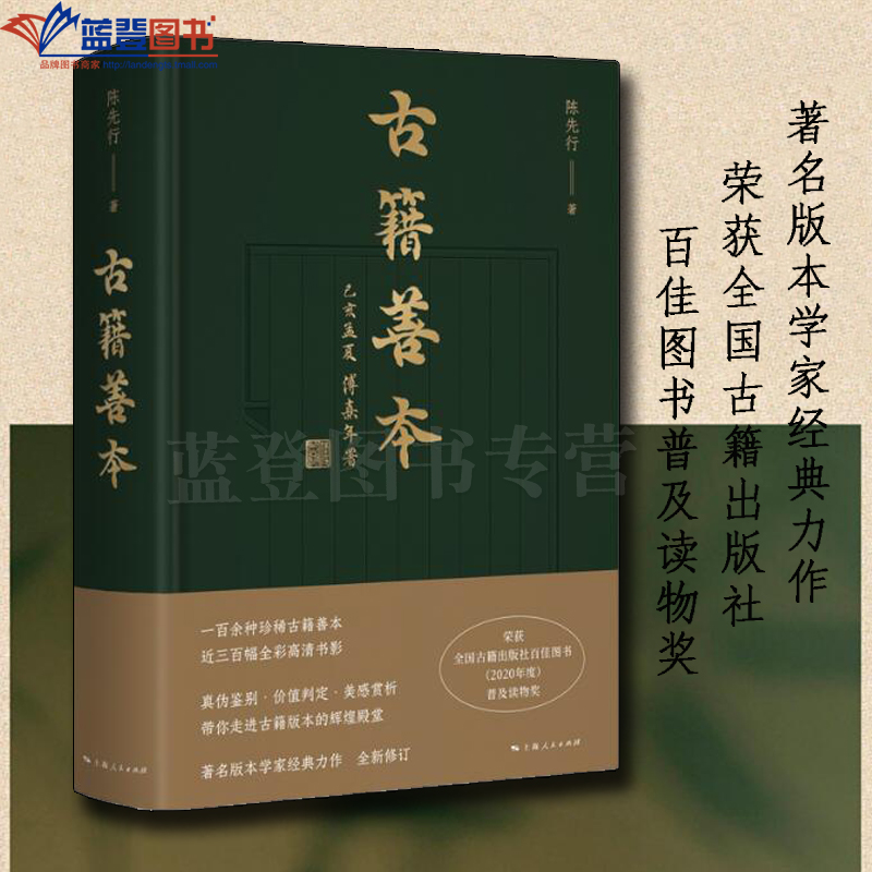 正版古籍善本上海人民出版社陈先行著图书馆学档案学史学理论唐刻本北宋刻本宋蜀刻本宋浙刻本清乾隆刻本古籍善本研究古籍真伪鉴别