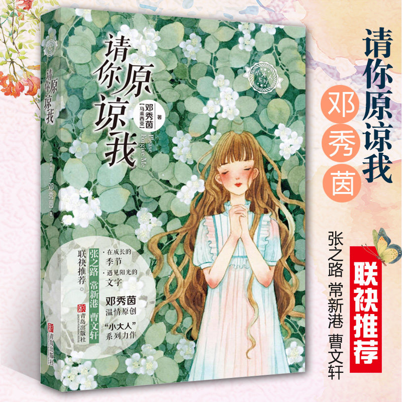 正版现货 请你原谅我 邓秀茵小大人系列青少年课外阅读学生儿童成长正