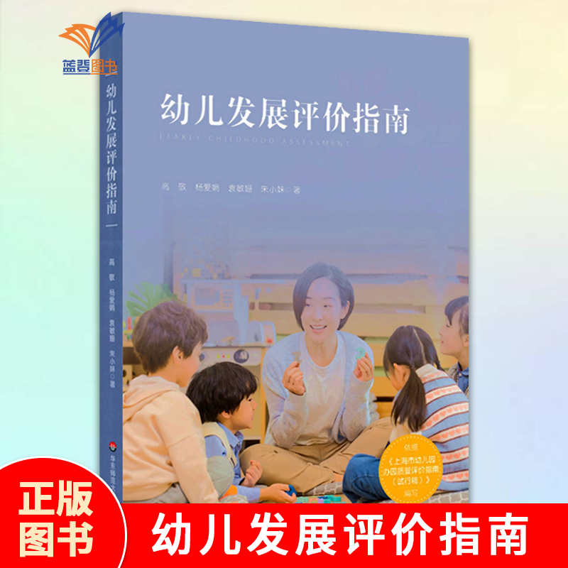 幼儿发展评价指南 依据上海市幼儿园办园质量评价指南(试行版)编写教育理论教师用书幼儿园学前教育真实幼儿评价案例华东师范