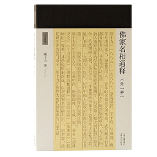 佛家名相通释外一种十力丛书新儒家开宗大师熊十力代表作佛学入门书系统而简明的佛学辞典新唯识论唯识学概论上海古籍出版社