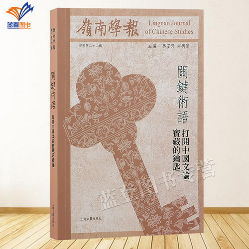 正版包邮岭南学报复刊第二十二辑