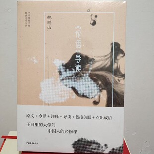 正版包邮论语导读著名学者鲍鹏山教授全新修订导读论语增补版让你读透论语理解论语的现代价值中华文化儒学中国青年出版