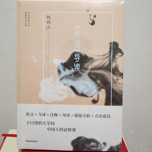 正版包邮论语导读著名