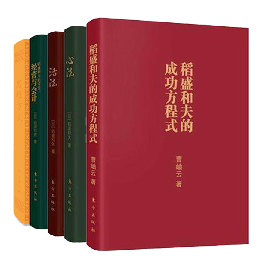 稻盛和夫口袋版 正版包邮 活法+心法+经营与会计+成功方程式+思维方式 全5册 心灵读本 企业管理秘籍皮革封面开本小巧 携带方便