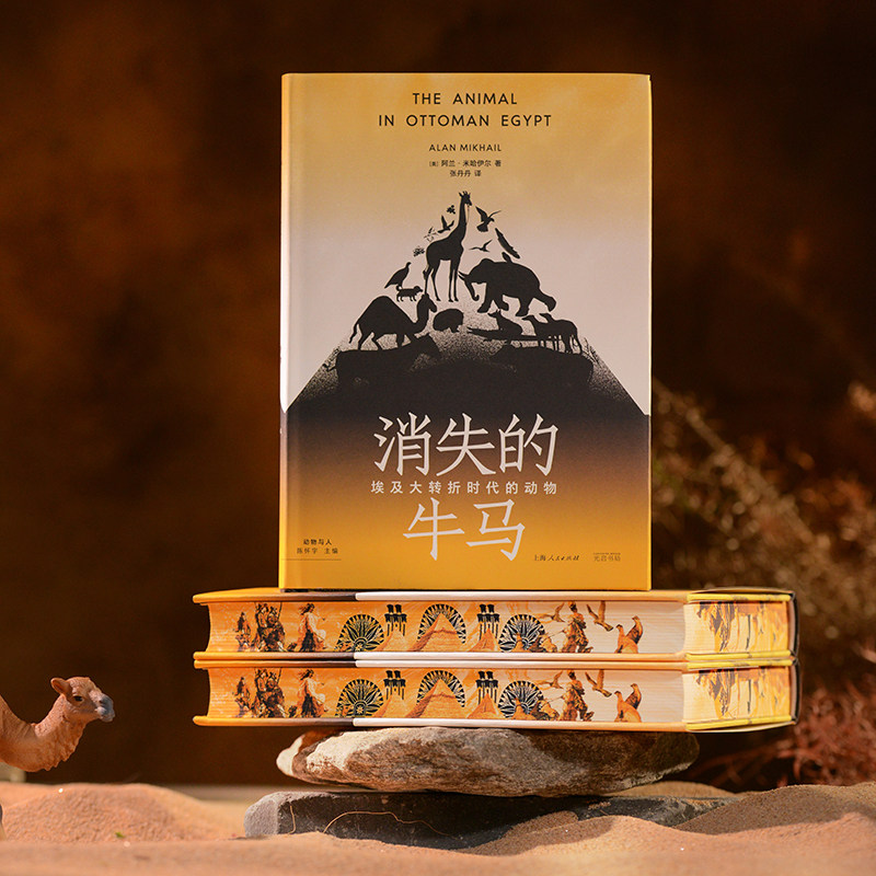 直发刷边本消失的牛马埃及大转折时代的动物动物与人上海人民出版社历史普及读物世界史历史随笔历史书历史知识读物学理论历史研究