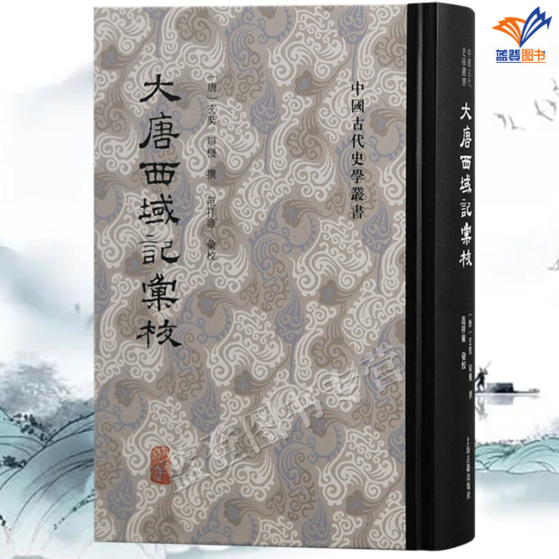 正版包邮大唐西域记汇校精装中国古代史学丛书玄奘辩机撰范祥雍繁体竖排上海古籍出版佛教玄奘校勘大唐西域记历史地理史佛教史研究
