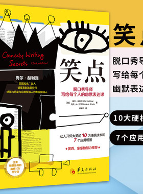 笑点 脱口秀导师写给每个人的幽默表达课美梅尔赫利泽著让人开怀大笑的10大硬核技术和7个应用场景手把手教你学会幽默写作教程华夏