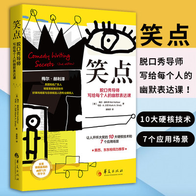 笑点 脱口秀导师写给每个人的幽默表达课美梅尔赫利泽著让人开怀大笑的10大硬核技术和7个应用场景手把手教你学会幽默写作教程华夏