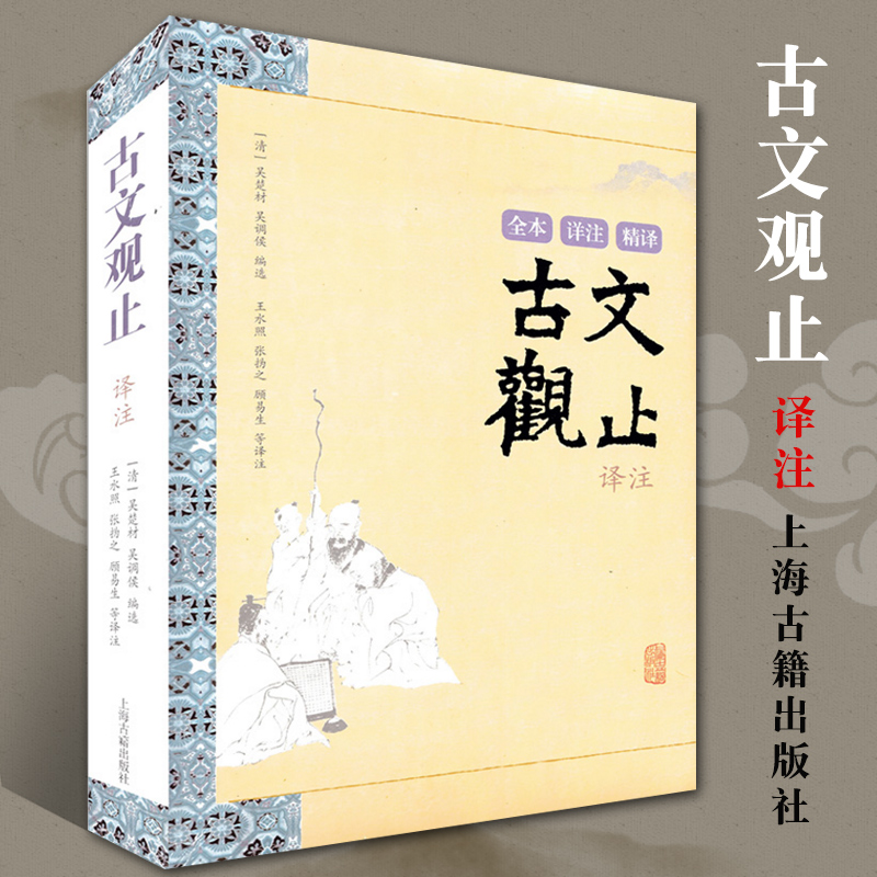正版包邮古文观止译注全本详注精译正版上海古籍出版社译注 清吴楚材吴调侯编选中国古代名著全本译注丛书文言文原文注释译文书籍