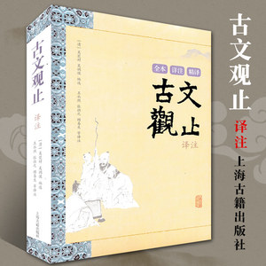 正版包邮古文观止译注全本详注精译正版上海古籍出版社译注清吴楚材吴调侯编选中国古代名著全本译注丛书文言文原文注释译文书籍