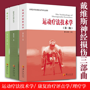 正版包邮运动疗法技术学第二版康复疗法评定学理疗学共3册医学院校康复治疗学专业教材体育运动康复临床运动疗法学书籍华夏出版