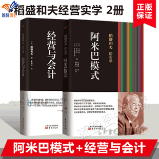 全2册阿米巴模式+经营与会计稻盛和夫的实学稻盛和夫的企业管理经营实学会计七原则企业管理培训畅销经营企业的指针书籍励志东方社