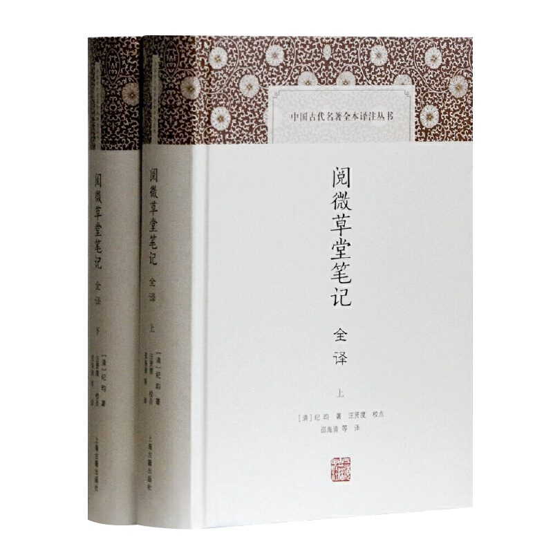 阅微草堂笔记全二册 中国古代名著全本译注丛书清]纪昀著历代笔记小说大观 中国古典名著中国古诗词文学全书无删减 上海古籍出版社