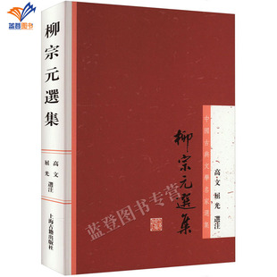 柳宗元选集 高文中国古典文学名家选集上海古籍社古籍整理国学经典唐宋八大家中国文学名著名作鉴赏中国古诗词书文学理论文学书籍