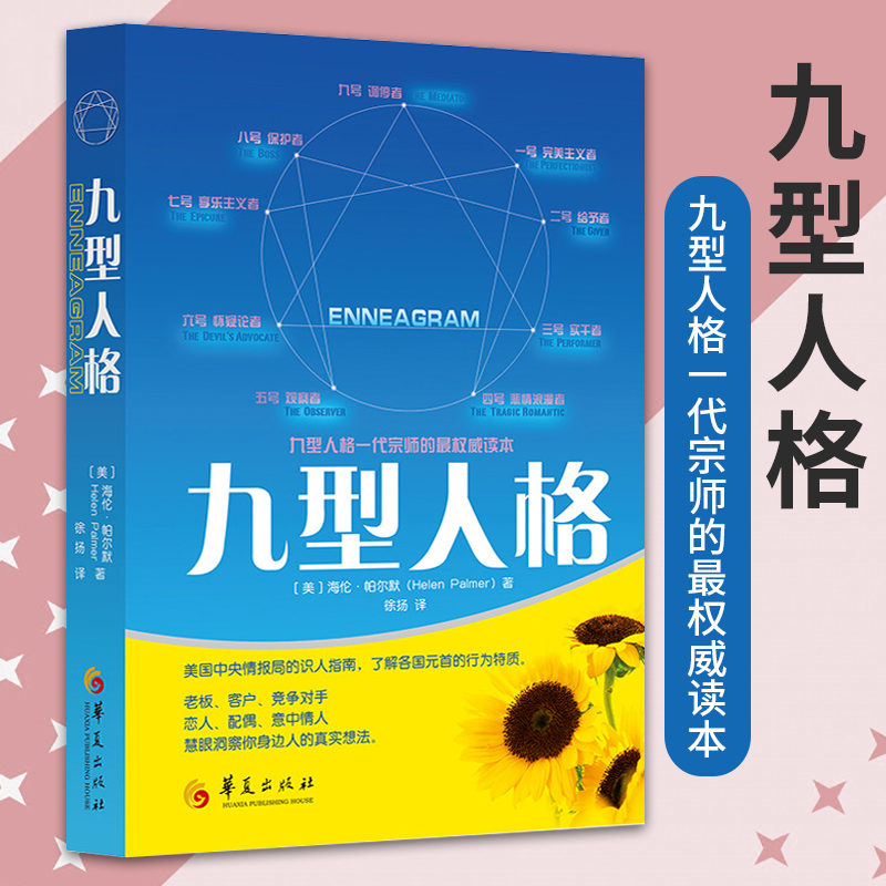 现货包邮新版九型人格 海伦帕尔默著 工作 恋爱心理学读心术心灵密码 性格测试 成功励志 人际交往沟通生活职场书籍华夏