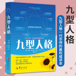 海伦帕尔默著 工作 成功励志 现货 恋爱心理学读心术心灵密码 新版 包邮 九型人格 性格测试 人际交往沟通生活职场书籍华夏