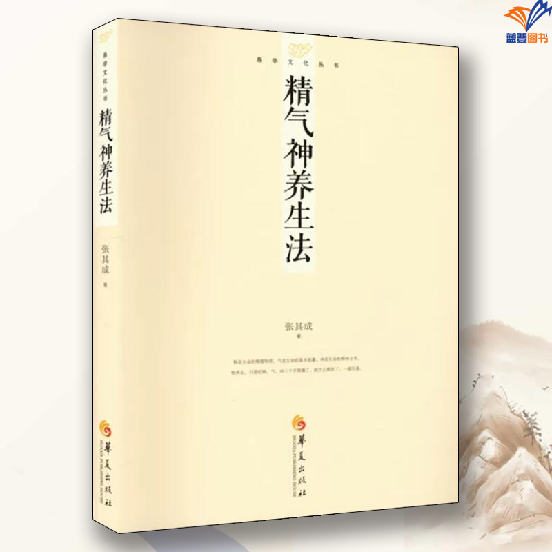 精气神养生法张其成易学文化丛书华夏出版社哲学宗教周易中国哲学人生智慧 人生规划生活哲学生存之道人生选择与改变哲学知识读物